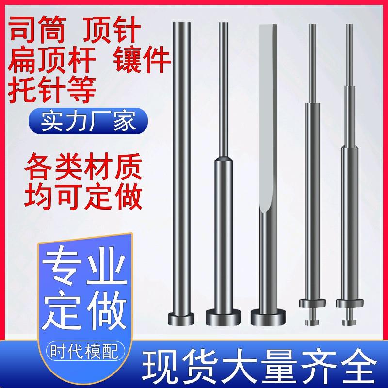 skd61推管司筒扁顶杆顶针镶针托 托针冲针套管定做非标模具配件现
