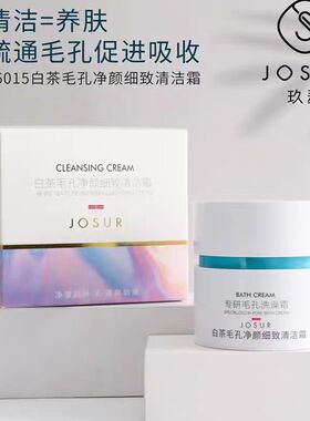 玖瑟深层清洁脸部毛孔污垢清洁霜
