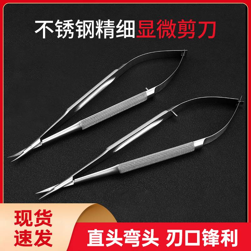 不锈钢外科手术显微角膜剪刀