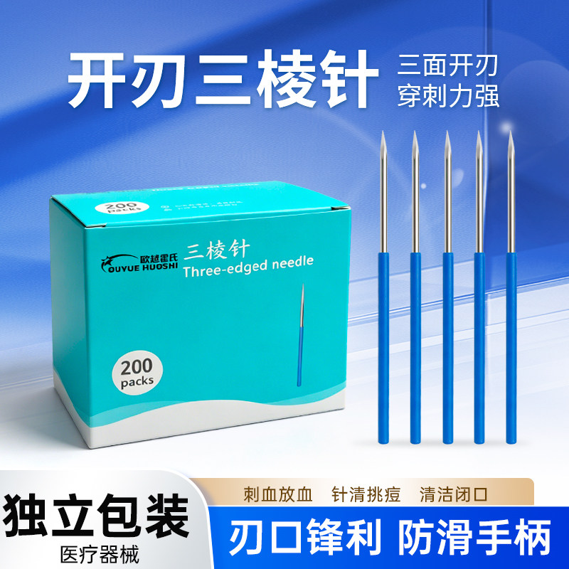 医用无菌三棱针中医放血一次性清痘闭口刺血针清挑痘痘粉刺三菱针