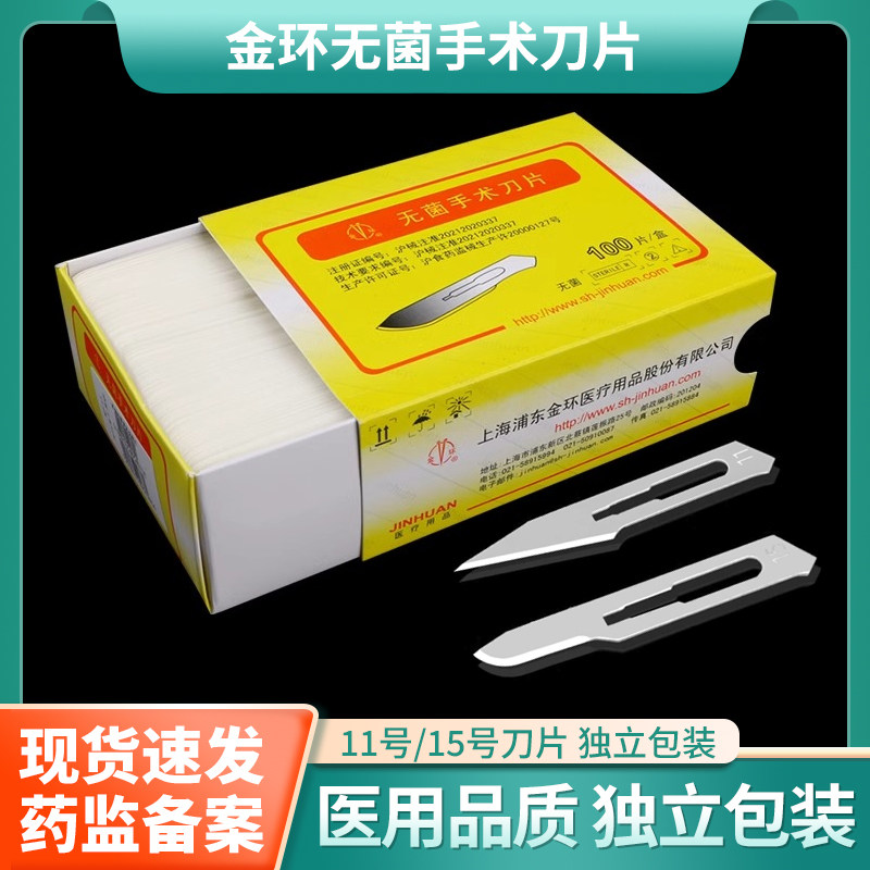 上海金环碳钢无菌手术刀片