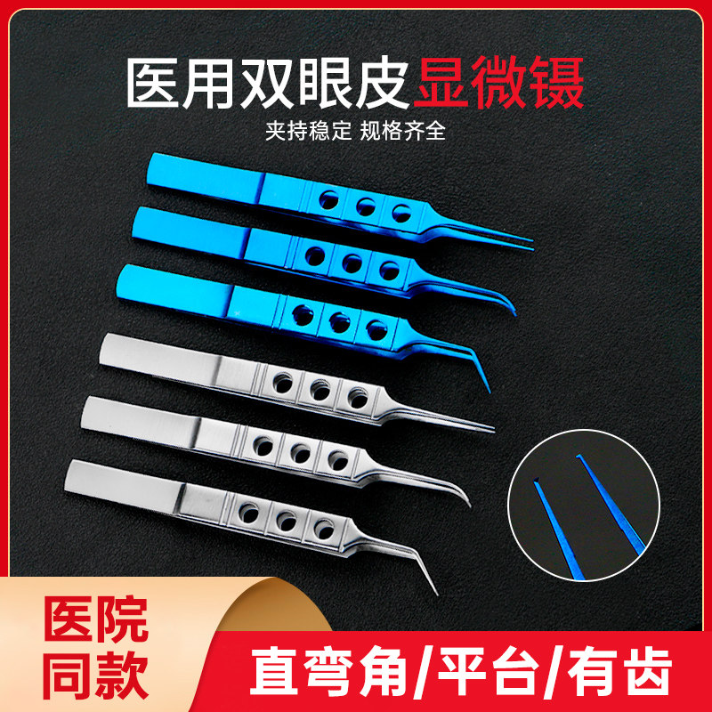显微眼科纳米无痕抽取脂肪手术工具双眼皮拆埋线精细有齿有勾镊子