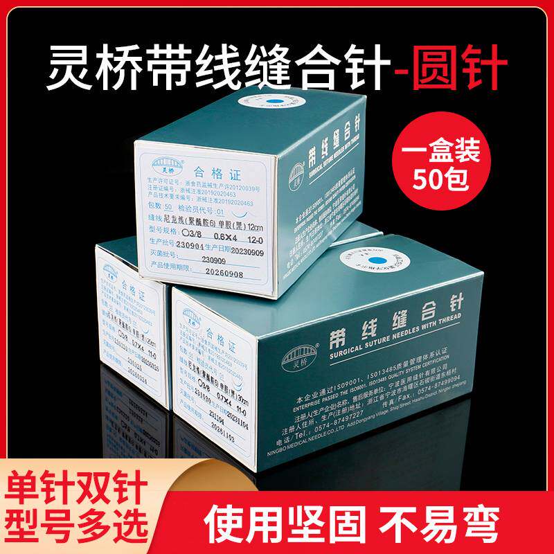 灵桥显微缝合线带针无损伤尼龙线手外科血管吻合肌腱针练习实验线