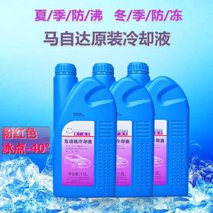 冷却液 适用马自达6马六睿翼阿特兹CX4马8CX7水箱散热器防冻液四季