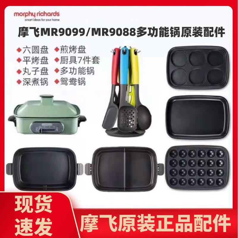 摩飞多功能锅鸳鸯锅一体多用锅二代锅配件平烤盘六圆盘厨具七件套