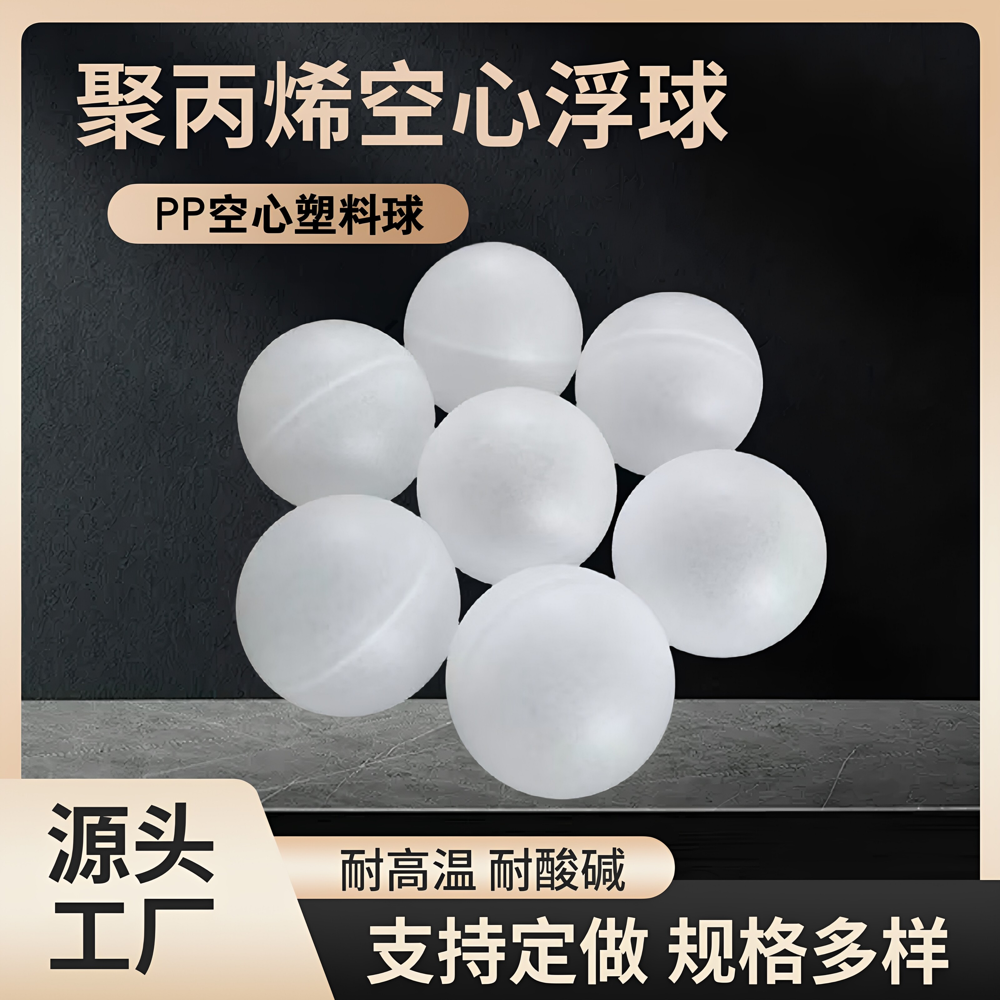 PP空心塑料浮球6/10/18钢珠/钢球/滚珠