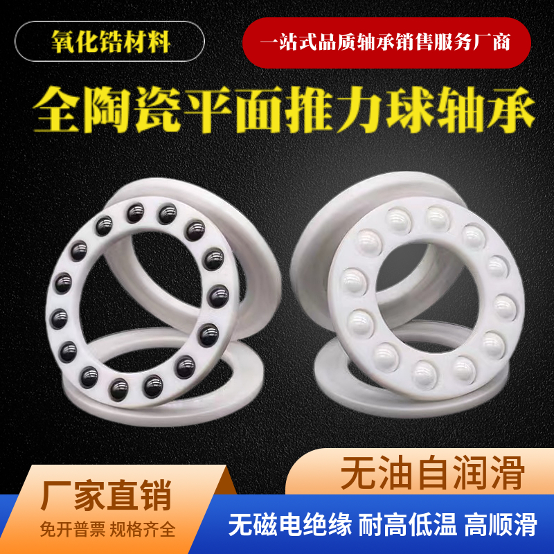 氧化锆平面推力球陶瓷轴承51100 51102 51106 51108 51112CE 耐腐