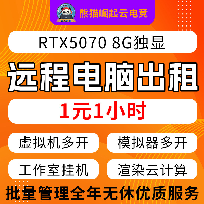 挂机宝神器远程电脑出租5070独显主干网无限多开先试后付预装软件