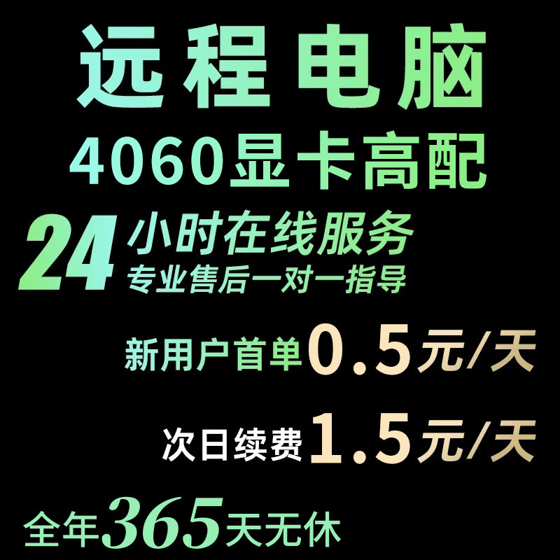 远程电脑出租云电脑租赁服务器单窗口模拟器多开虚拟机工作室渲染