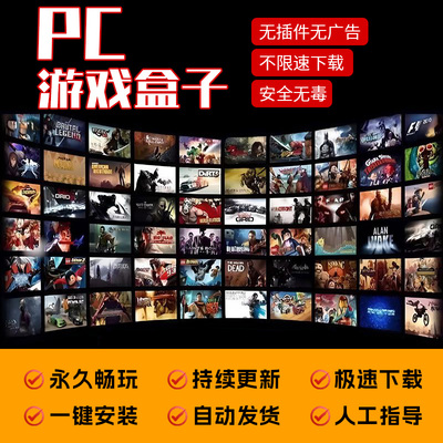 电脑PC单机游戏盒子送4060云主机