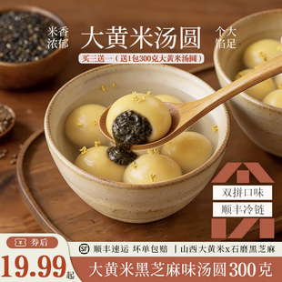 【顺丰冷链直发】大黄米汤圆黑芝麻花生馅馅汤圆元宵