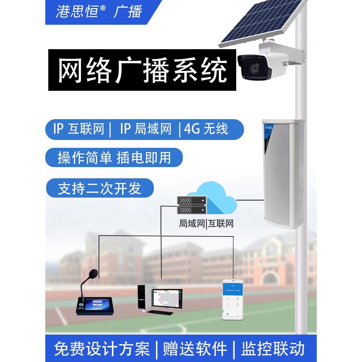 IP网络4G无线远程广播系统音柱号角壁挂吸顶室外防水室内户外校园
