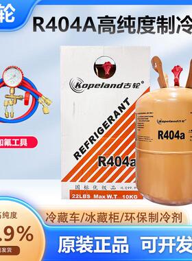 古轮 R404A制冷剂冷藏库氟利昂雪种冷媒船舶制冰净重5公斤 10KG包