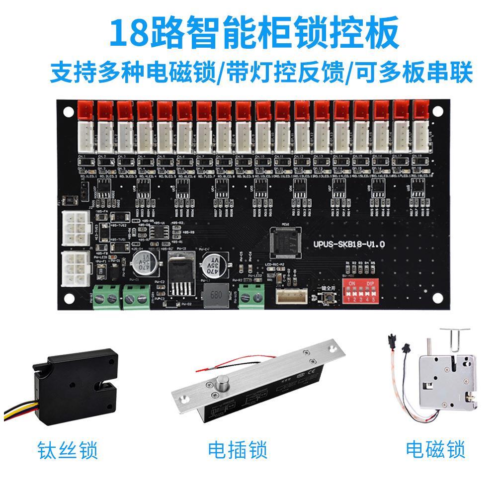 智能快递柜/储物柜控制系统开发主控板 格子柜门开锁控板电路板