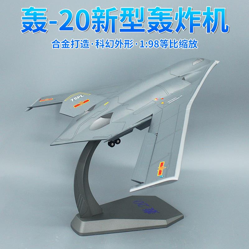 1:98 中国新型轰20战略轰炸机合金彷真军事飞机模型H20男生礼物
