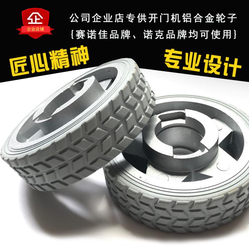 诺克电动开门机轮子电机八字对开铸铝橡胶滚动耐磨抗压传动感应轮