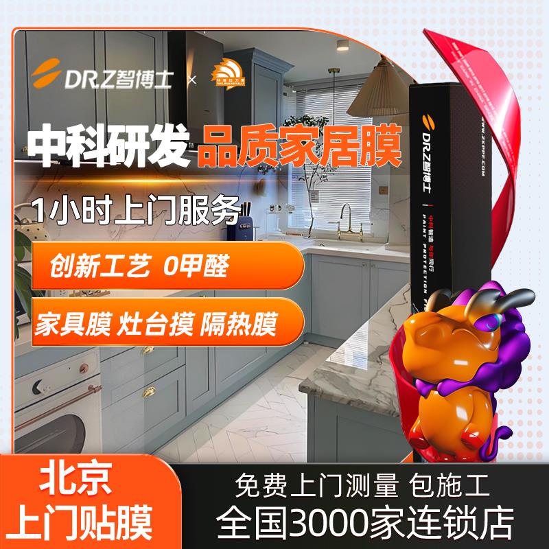 智博士北京厨房灶台上门贴膜实木家具改色耐高温石英石大理石台面