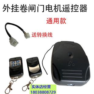 包邮电动卷闸卷帘门无线遥控器433漳州杰龙东荣控制器通用接收器