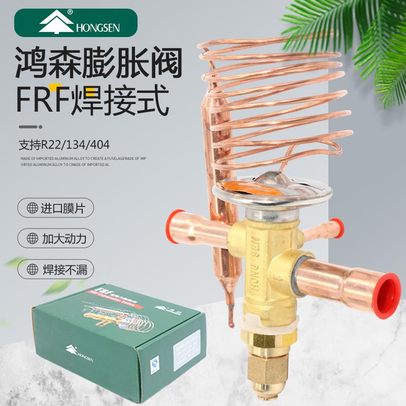 鸿森FRF22W热力膨胀阀 R22制冷中央空调冷库焊接调截流阀外平衡阀