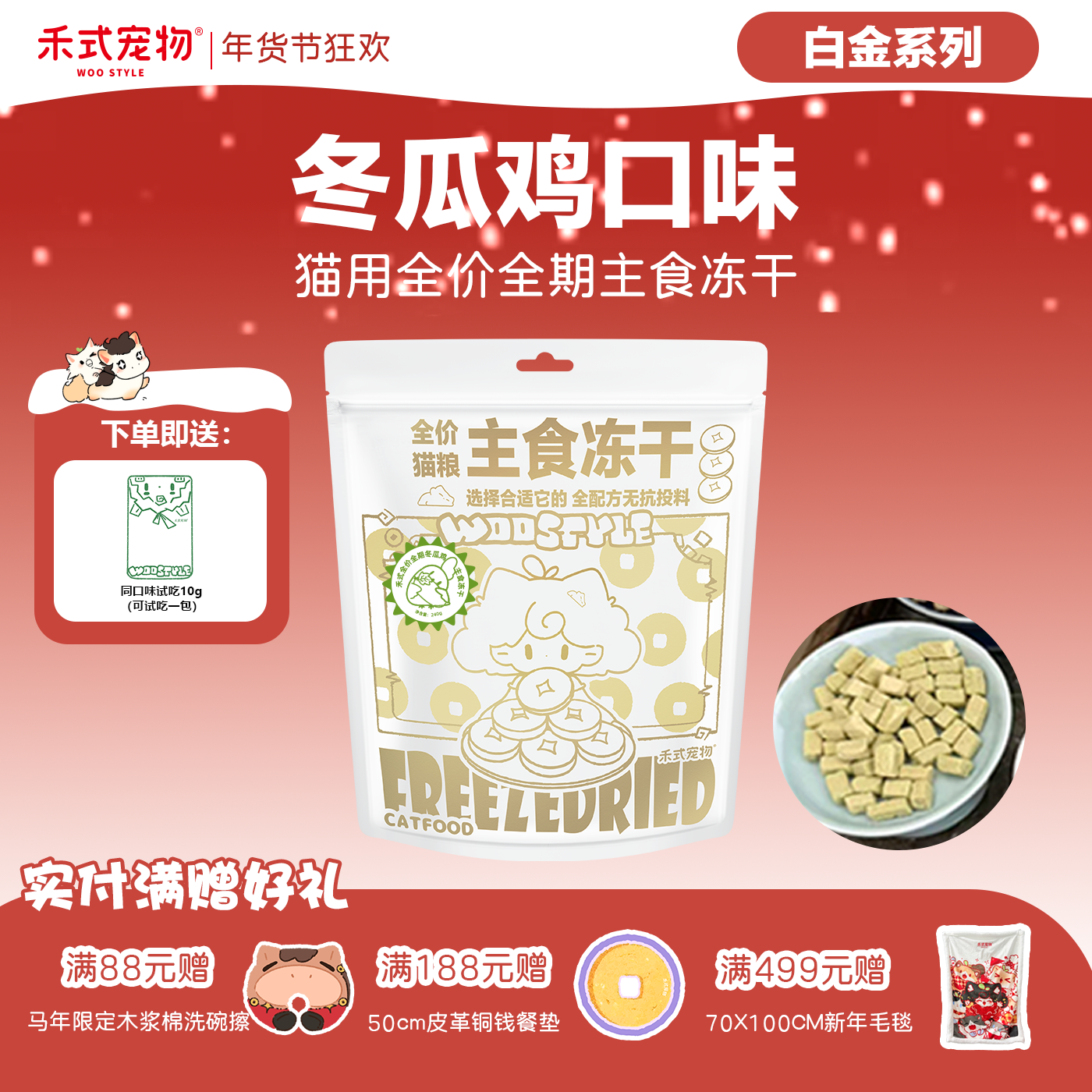 禾式【白金系列】全价无谷主食冻干生骨肉猫粮冬瓜鸡肉配方240g,宠物/宠物食品及用品,猫全价冻干粮,淘宝优惠券,粉丝福利购,淘宝优惠卷