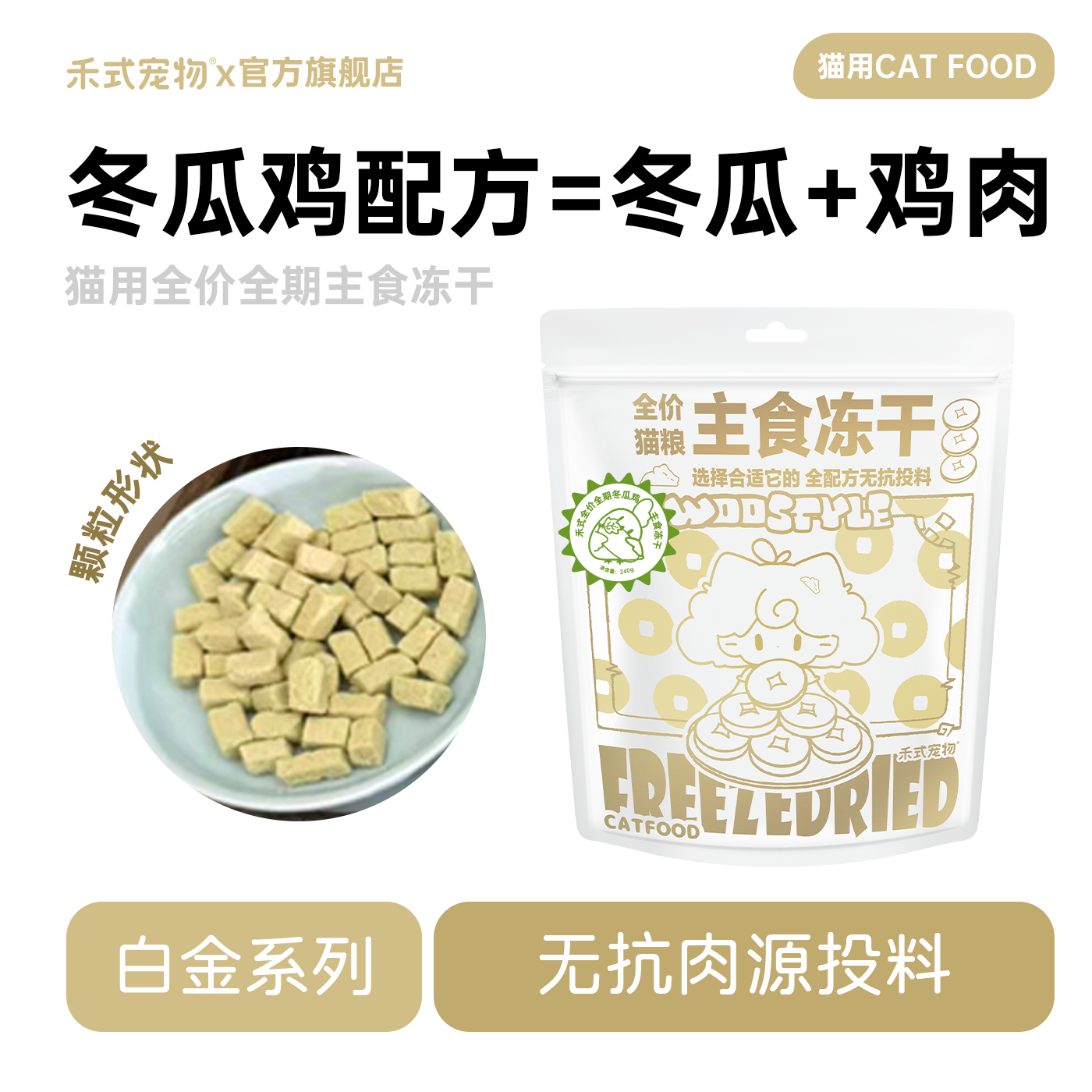 禾式全价冬瓜鸡主食冻干生骨肉猫