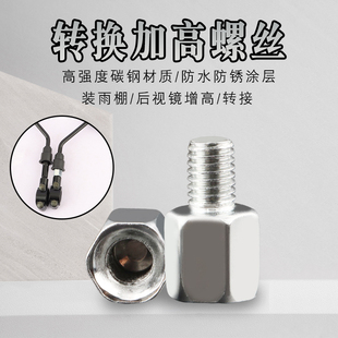 电动摩托车反光镜转换螺丝后视镜增高螺丝8/10mm电瓶车正丝转换头