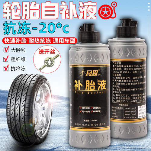 轮胎自补液自行车摩托车真空胎内胎自补剂电瓶车电动车自动补胎液