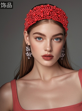 怡星优雅高级感气质发箍红色珍珠宽边头饰张扬热烈女神发饰A153