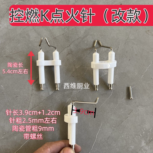 控燃炉头点火针植物白油液蜡甲醇电喷灶配件k1k2k4S点火针