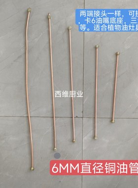 铜油管甲醇炉具植物油配件醇基灶具配件灶台紫铜管不锈钢波纹油管
