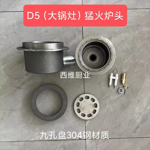 D5大锅灶炉头植物油甲醇通用改装炉头白油电喷商用配件一键启动