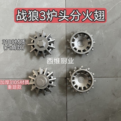 战狼3炉头飞机翅压火圈分火翅重翅310s不锈钢炉头加厚飞机翅