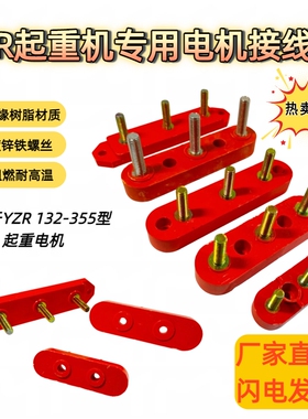 YZR电机接线板YZR132/160/200/280/315一字型三柱起重电机接线柱