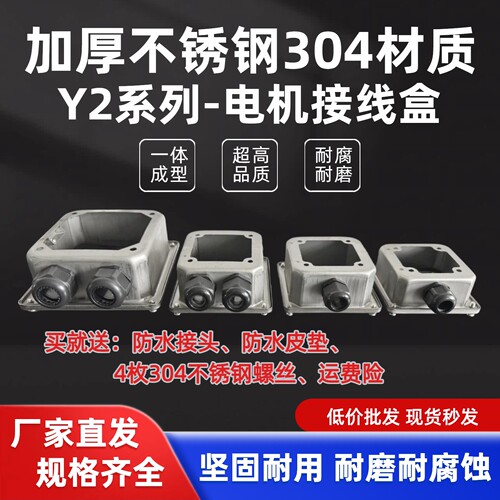 304不锈钢Y2系列电机接线盒
