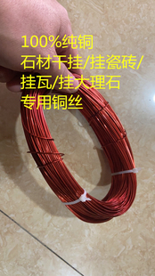建筑石材干挂铜丝软铜丝西瓦铜丝挂砖挂瓦用纯铜丝1千克