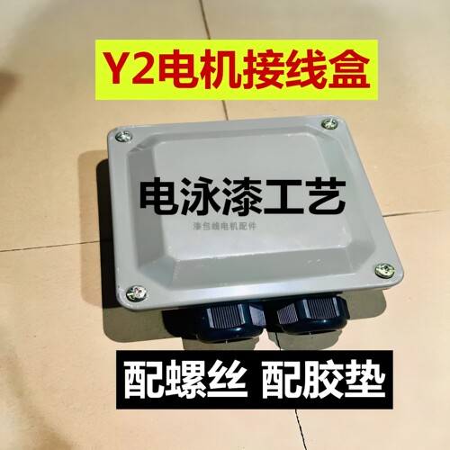 电机接线盒电泳漆Y2-132/160/200/250/22KW送螺丝电动机加厚铁盒