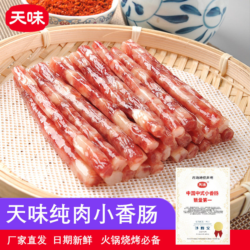 天味小香肠70g广式广味迷你腊肠甜肠火锅串串食材四川特产烧烤肠