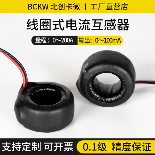 线圈式微型电流互感器