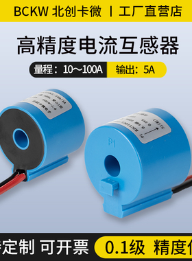 电流互感器BZCT10BCL计量电表用小型交流高精度20A/30A/100A/5A
