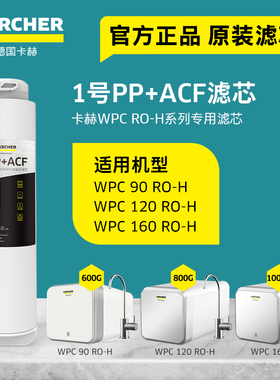 KARCHER德国卡赫厨下净水器滤芯配件WPC RO-H自来水龙头过滤器