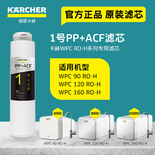 德国卡赫厨下净水器滤芯WPCRO-H