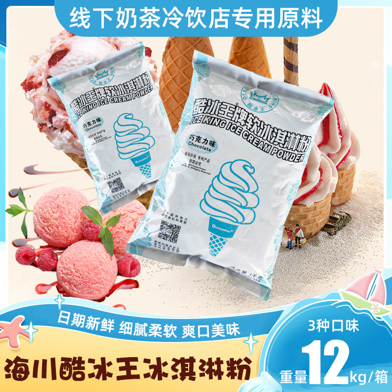 海川酷冰王软冰淇淋粉冰激凌圣代甜筒软冰粉12KG整箱多种口味商用