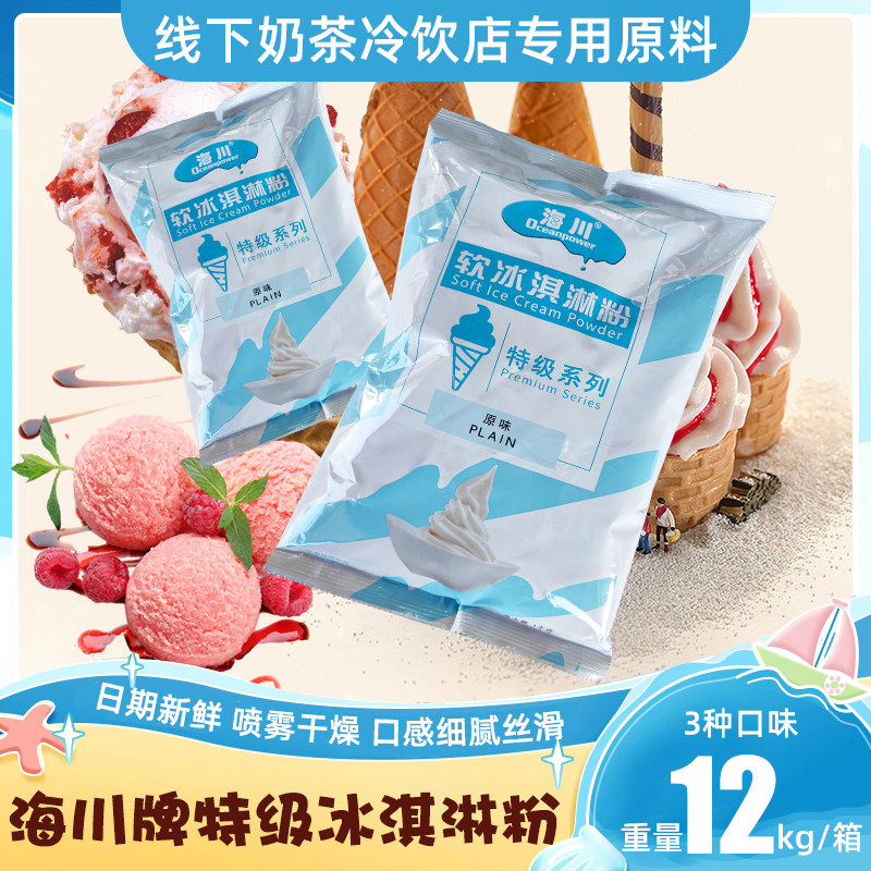 海川软冰淇淋粉特级软冰激凌商用批发甜筒圣代挖球雪糕粉12kg快餐