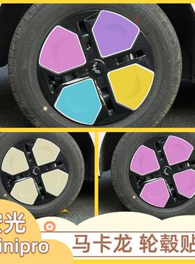 专用五菱宏光mini轮毂贴minipro轮毂划痕遮挡改色马卡龙三代贴纸