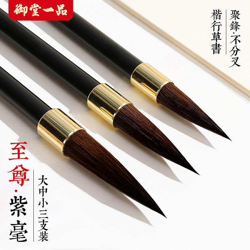 御堂一品至尊紫毫毛笔书法专用狼毫兼毫湖笔灰尾兔毛初学国画专业级大中小楷书行草书隶书初学者入门考试专用