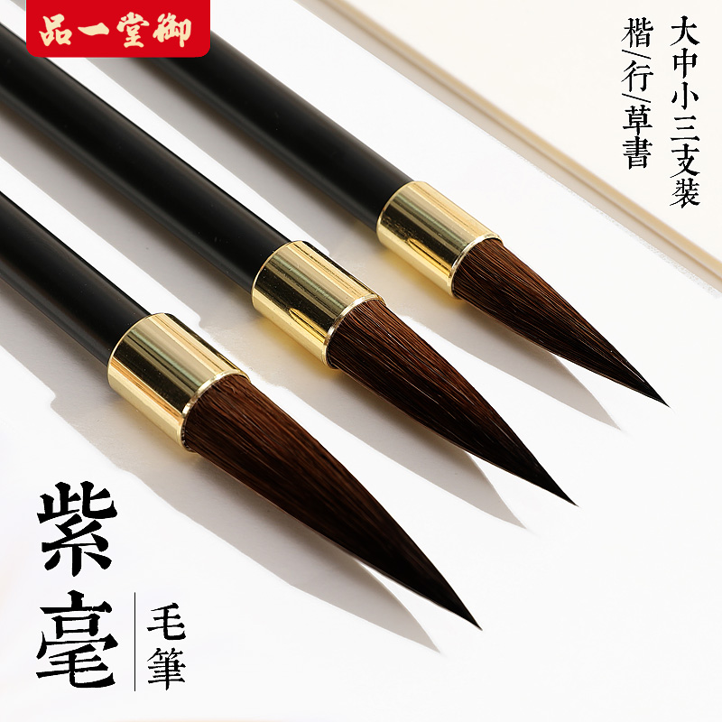 御堂一品至尊紫毫大中小3支套装