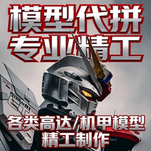 代拼成品高达模玩手办代工全新成品模型免拼装代拼各热门型号模型
