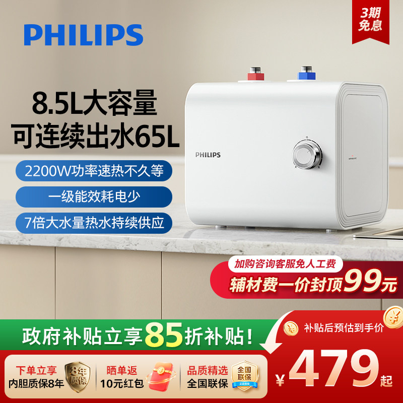 【政府补贴】飞利浦小厨宝储水热水宝台下热水器家用一级能效8.5L图片