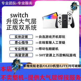 SWITCH硬破NS焊接芯片改机维修oled大气层双系统游戏 焊坏赔新