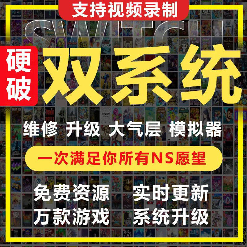 【焊坏赔新】SWITCH硬破NS焊接芯片改机维修oled大气层双系统游戏